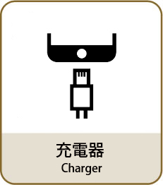 充電器